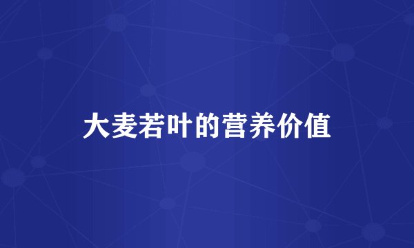 大麦若叶的营养价值