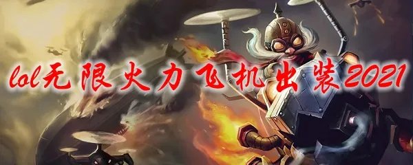 lol无限火力飞机出装2021