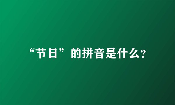 “节日”的拼音是什么？