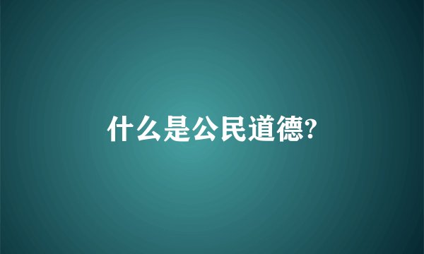 什么是公民道德?
