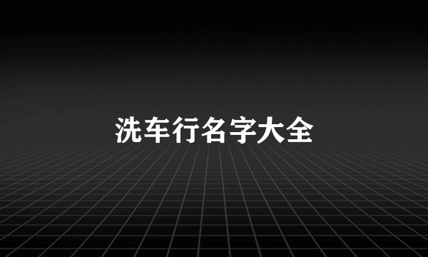 洗车行名字大全