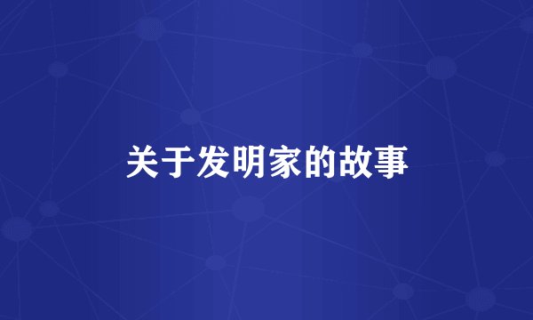 关于发明家的故事