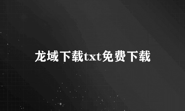 龙域下载txt免费下载
