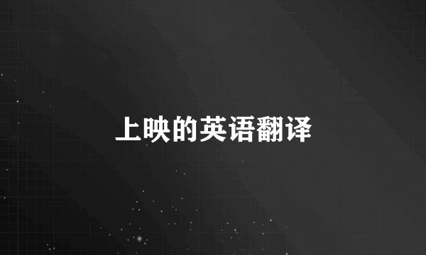 上映的英语翻译
