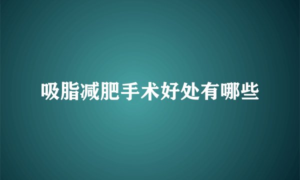 吸脂减肥手术好处有哪些