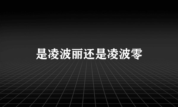是凌波丽还是凌波零