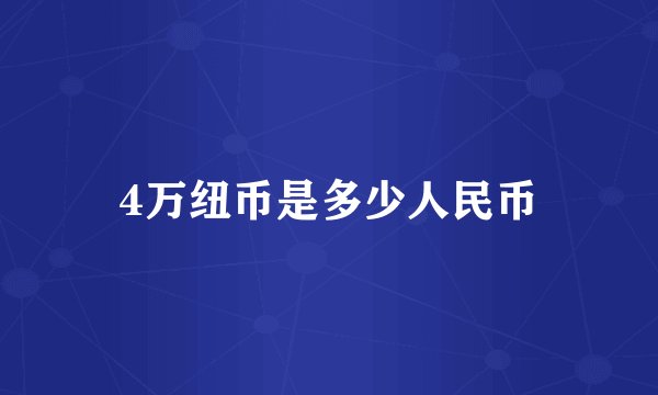 4万纽币是多少人民币