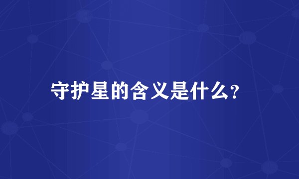 守护星的含义是什么？