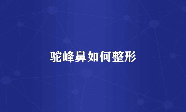 驼峰鼻如何整形