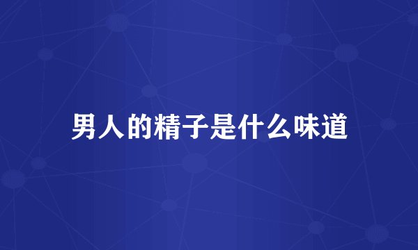 男人的精子是什么味道