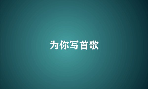 为你写首歌