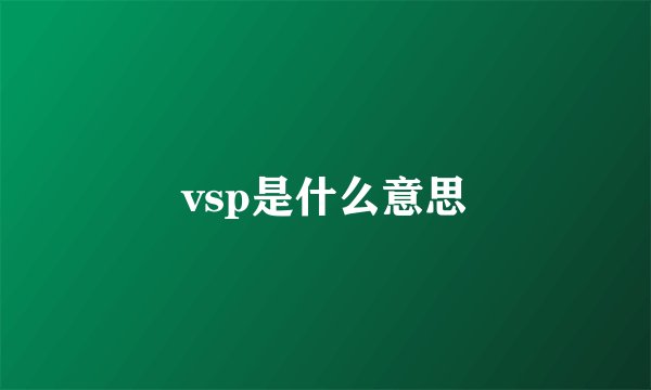 vsp是什么意思