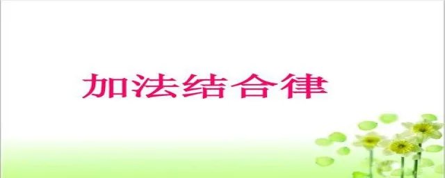 加法结合律的举例