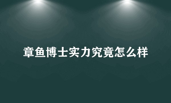 章鱼博士实力究竟怎么样