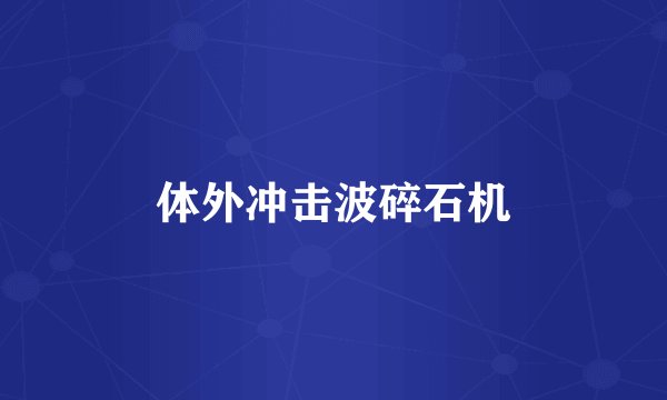 体外冲击波碎石机