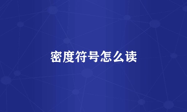 密度符号怎么读