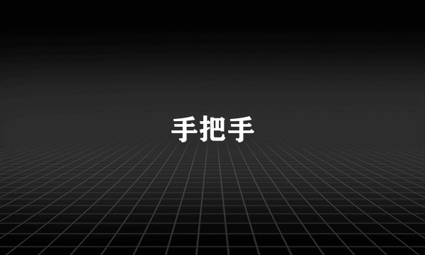 手把手