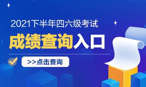 2021下半年四级成绩一般什么时候出来的
