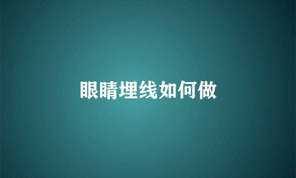 眼睛埋线如何做