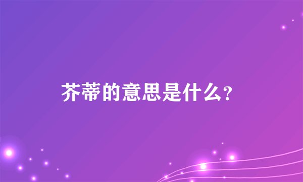 芥蒂的意思是什么？