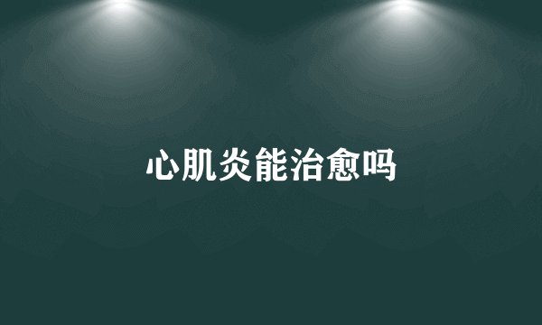 心肌炎能治愈吗