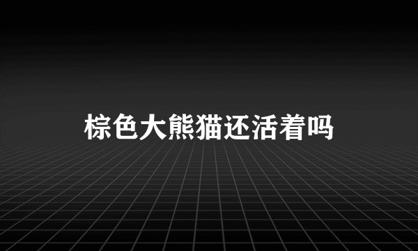 棕色大熊猫还活着吗