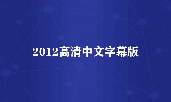 2012高清中文字幕版