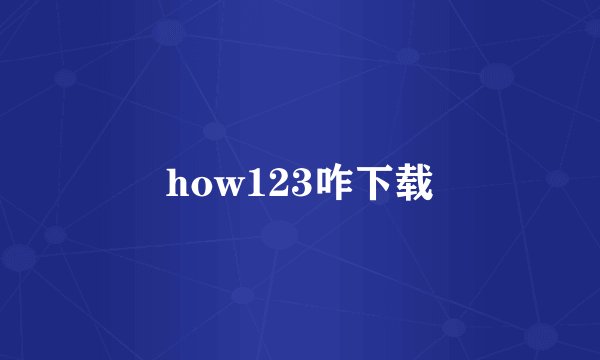 how123咋下载