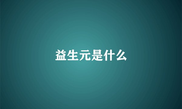 益生元是什么