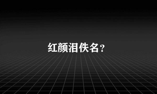 红颜泪佚名？