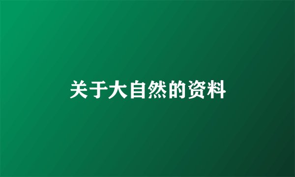 关于大自然的资料