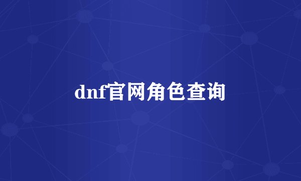 dnf官网角色查询