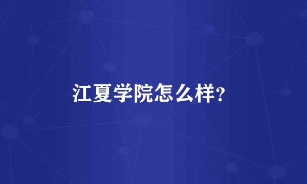 江夏学院怎么样？