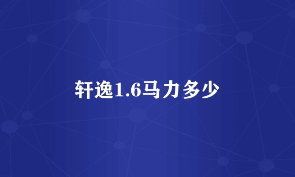 轩逸1.6马力多少