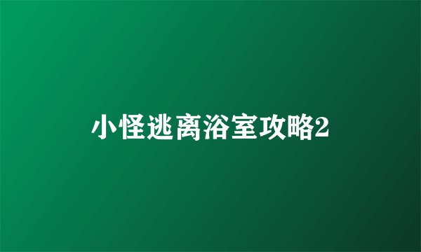 小怪逃离浴室攻略2