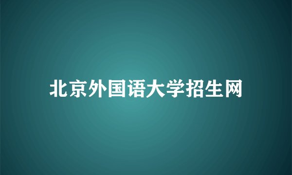 北京外国语大学招生网