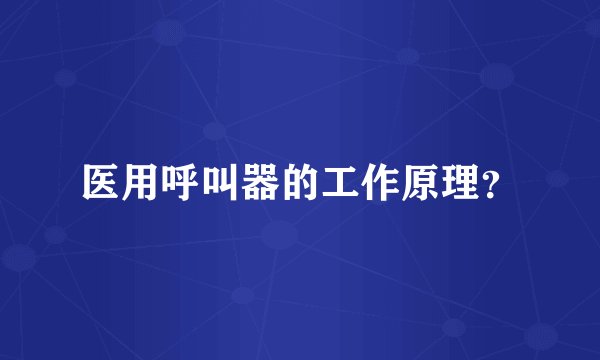 医用呼叫器的工作原理？