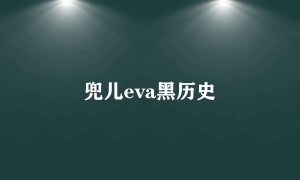 兜儿eva黑历史