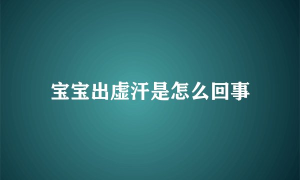 宝宝出虚汗是怎么回事