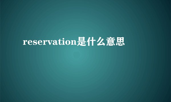 reservation是什么意思