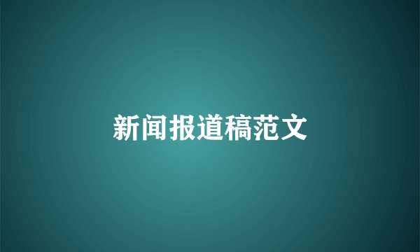 新闻报道稿范文
