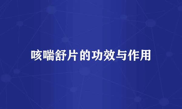 咳喘舒片的功效与作用
