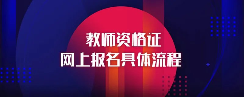教师资格证网上报名具体流程