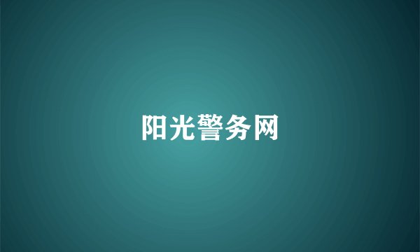 阳光警务网