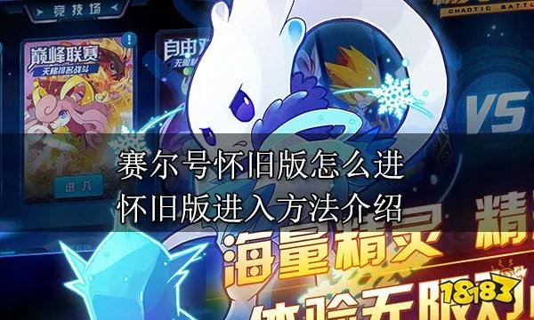 赛尔号怀旧版怎么进 怀旧版进入方法介绍