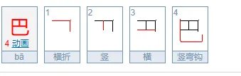 巴的笔画笔顺怎么写