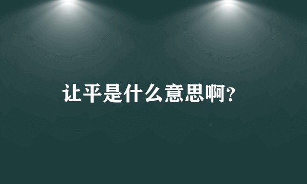让平是什么意思啊？