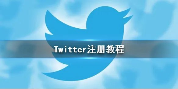 推特怎么注册 Twitter注册教程