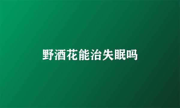 野酒花能治失眠吗