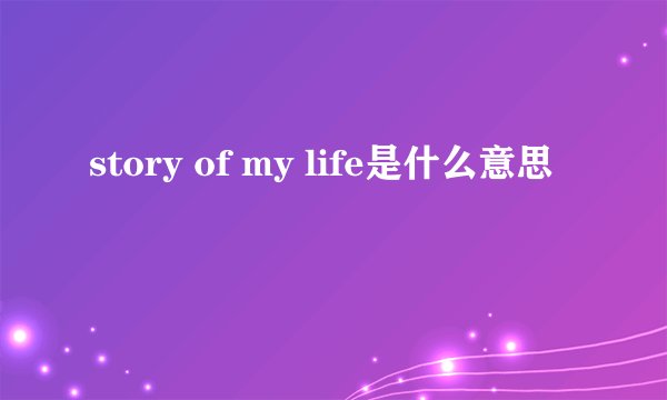 story of my life是什么意思